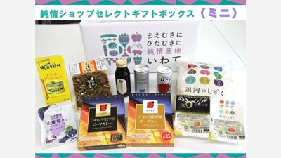 いわての魅力がたっぷり　岩手県産“純情ショップセレクトギフトボックス”販売中　ＪＡタウンs.jpg