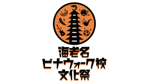 海老名ビナウォーク校文化祭のロゴマーク