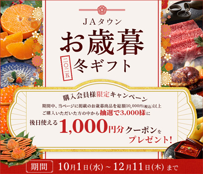 お歳暮冬ギフトキャンペーン