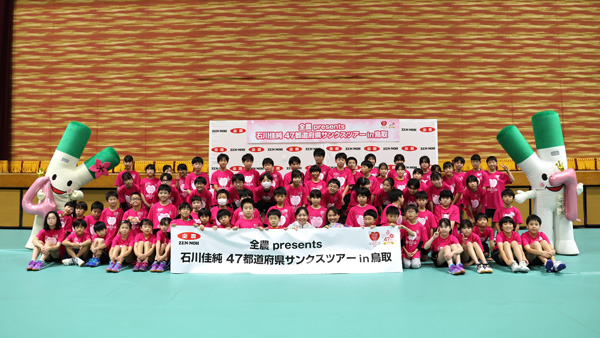 石川さんと鳥取県の子どもたち