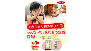 “たまひよ”と共同企画　ＪＡタウンで「＃赤ちゃん初めのひと口」開始　ＪＡ全農_01s.png
