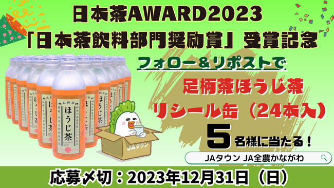 ＪＡ全農かながわ「足柄茶リシール缶ほうじ茶」日本茶AWARD2023で「日本茶飲料部門奨励賞」受賞