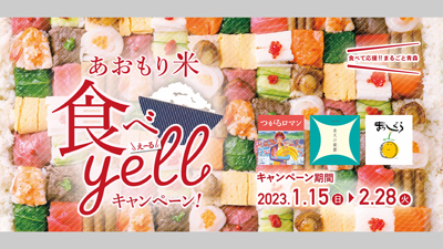 「青天の霹靂」などプレゼント『あおもり米食べyellキャンペーン』実施中　ＪＡ全農あおもり