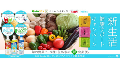 新生活の新習慣に「ひょうごの野菜＆お米セット」サブスク新登場　ＪＡ全農兵庫_01s.jpg