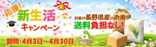 長野県産米が「お客様送料負担なし」　3日からキャンペーン開始　ＪＡタウン