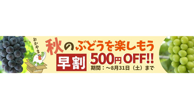 岡山の秋のぶどうを楽しむ「早割キャンペーン」開催中　ＪＡタウン_02s.jpg