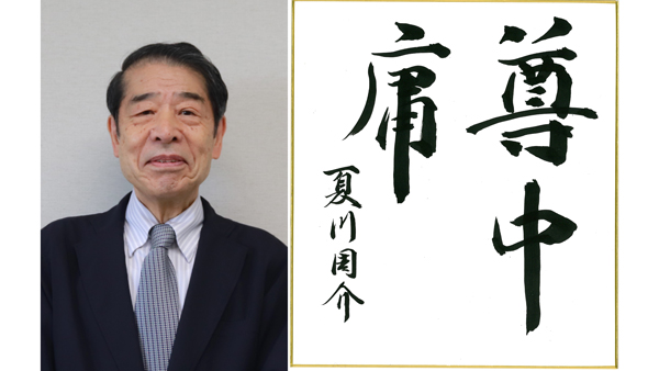 長野県厚生連佐久総合病院名誉院長　夏川周介氏
