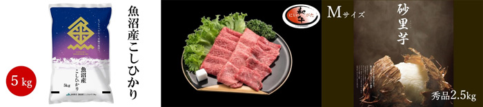 左から、魚沼産こしひかり、ブランド牛「にいがた和牛」モモ焼肉用、さといも砂里芋（さりいも）