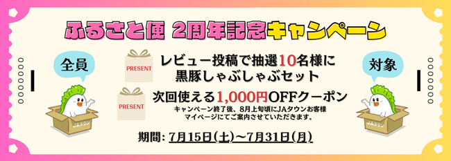 「ＪＡ鹿児島県経済連　鹿児島の味『ふるさと便』」2周年キャンペーン実施中　ＪＡタウン