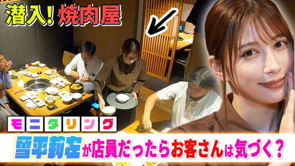 雪平莉左の「ゆるふわたいむ」長崎ロケ第二弾　焼肉店で店員に「モニタリング企画」　ＪＡタウン