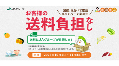 「ＪＡタウン」全国47都道府県のオリジナルＣМ放送「国消国産月間」でお得なキャンペーン目白押しs.jpg
