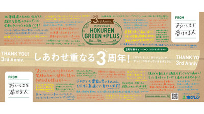 オンラインショップ「HOKUREN-GREEN+PLUS」3周年祭　17日まで実施中　ホクレン_01ｓ.png