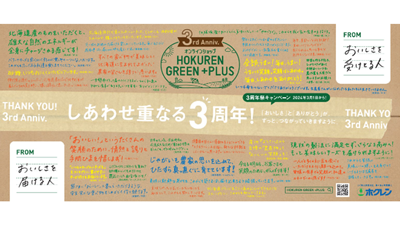 オンラインショップ「HOKUREN GREEN+PLUS」3周年祭　17日まで実施中　ホクレン