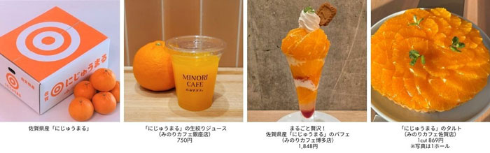 佐賀県が誇るブランド柑橘「佐賀県産にじゅうまるフェア」開催　ＪＡ全農
