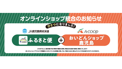 ＪＡ鹿児島県経済連とエーコープ鹿児島　オンラインショップがひとつに