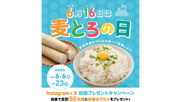 「麦とろの日」でプレゼント　東京のららぽーと豊洲でイベントも実施　ＪＡ全農あおもり.jpg