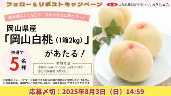 みのりみのるX プレゼントキャンペーン
