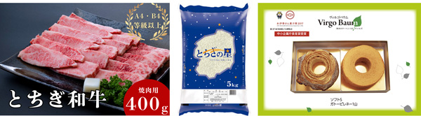 左から、栃木県産 とちぎ和牛 焼肉用（肩・バラ肉）（400g）、【新米】栃木県産 とちぎの星 (5kg)、Virgo Baumソフト&Virgo Baumガトーピレネー ツインセット