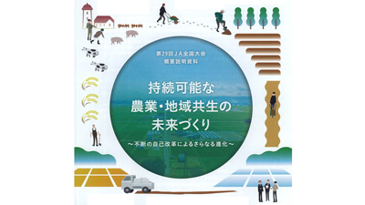 組合員の拡大で地域振興へ－第29回ＪＡ全国大会議案