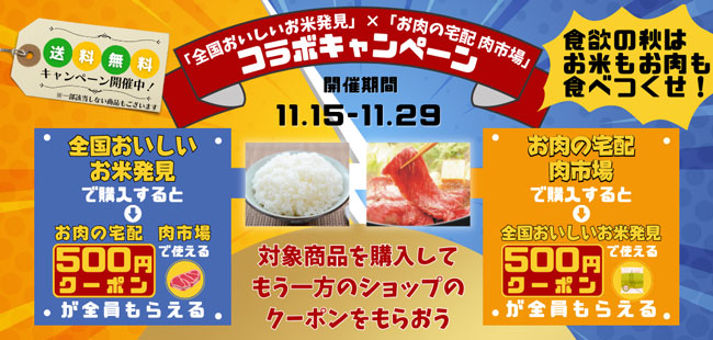 「全国おいしいお米発見」＆「お肉の宅配-肉市場」コラボキャンペーン開始　ＪＡタウン