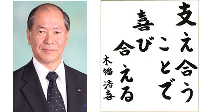 【第44回農協人文化賞】時世を拓く協同の力　信用事業部門　北海道・ＪＡ鹿追町組合長　木幡浩喜氏