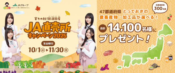 ＪＡグループ「実りの秋！国消国産-ＪＡ直売所キャンペーン2025」10月スタート