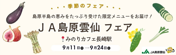 「ＪＡ島原雲仙フェア」-みのりカフェ長崎駅店で11日から開催　ＪＡ全農