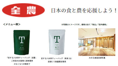 「八女茶発祥600年フェア」21日からみのる食堂三越銀座店で開催　ＪA全農s.jpg