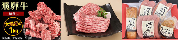 左から、飛騨牛 切落し 1kg（500g×2）、飛騨牛 ロース すきやき用 500g、飛騨フレッシュハム 詰合わせ