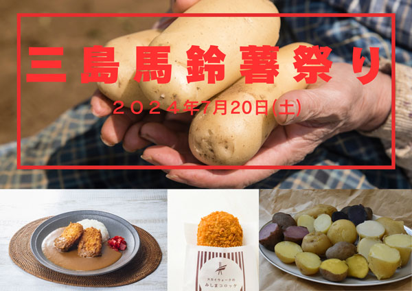 静岡「三島馬鈴薯祭り」三島スカイウォークで20日に開催　ＪＡふじ伊豆