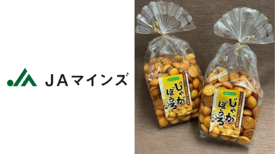 フードロス削減へ　クセになる美味しさ「じゃがぼうろ」新発売　ＪＡマインズ