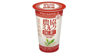 おいしくお茶農家振興と地域活性化に貢献！「農協ミルク　国産紅茶仕立て」新発売　協同乳業_01s.jpg