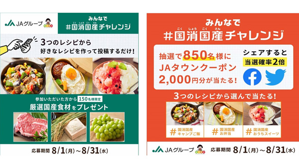 「みんなで＃国消国産チャレンジ」スタート　国産食材などプレゼント　ＪＡグループ