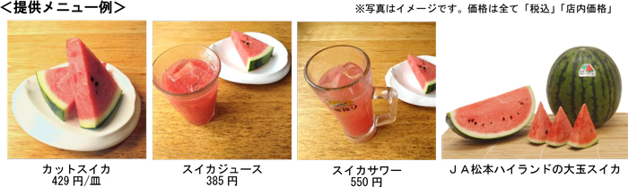 左から、カットスイカ（429円/皿・税込）、スイカジュース（385円・税込）、スイカサワー（550円・税込）、ＪＡ松本ハイランドの大玉スイカ