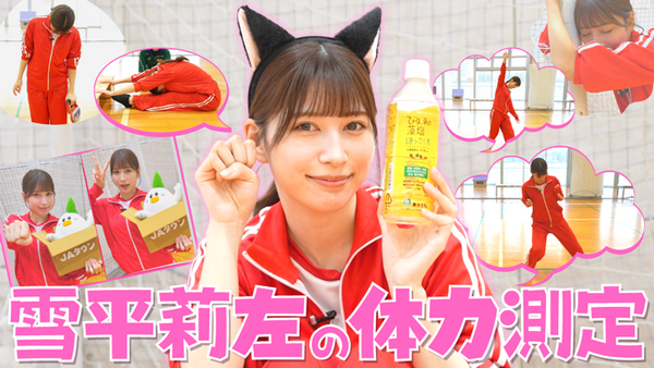 雪平莉左の「ゆるふわたいむ」体力測定に挑戦！　ＪＡタウン