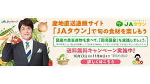 「国消国産送料無料キャンペーン」本日16時まで開催中　ＪＡタウン