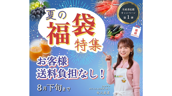 第1弾「夏の福袋」
