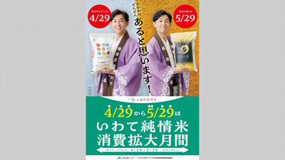 「いわて純情米」フェアs.jpg