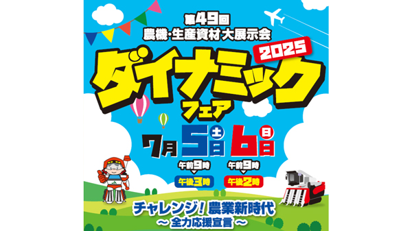 最新の農機・営農情報を紹介　7月5、6日に「ダイナミックフェア2025」開催　ＪＡ全農いばらき.jpg