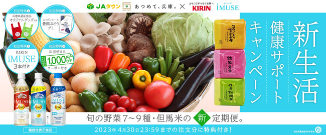 新生活の新習慣に「ひょうごの野菜＆お米セット」サブスク新登場　ＪＡ全農兵庫