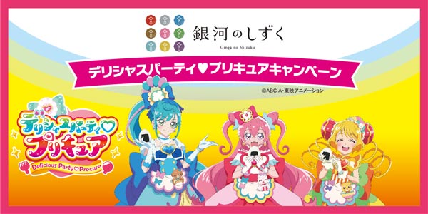 「銀河のしずく　デリシャスパーティ♡プリキュア」