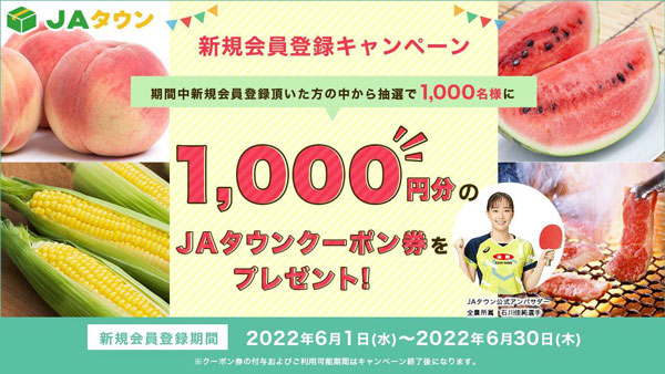 産地直送通販サイト「ＪＡタウン」で新規会員登録キャンペーン開始　ＪＡ全農
