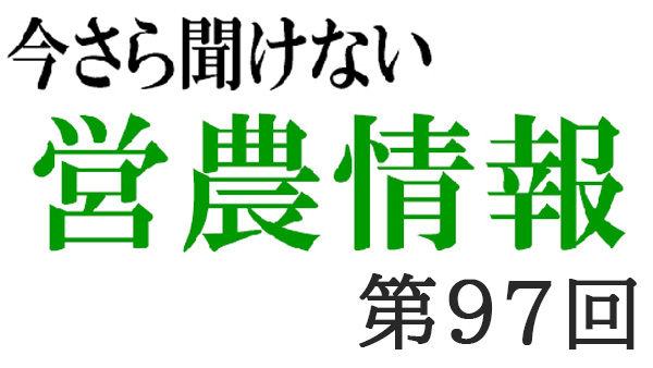 みどりの食料システム戦略1【今さら聞けない営農情報】第97回