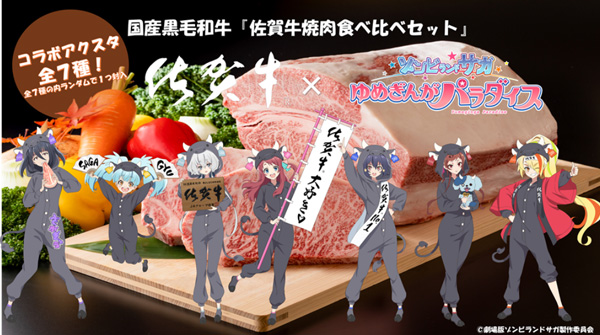 人気アニメ『ゾンビランドサガ』とコラボ「佐賀牛焼肉食べ比べセット」販売開始　ＪＡタウン.jpg