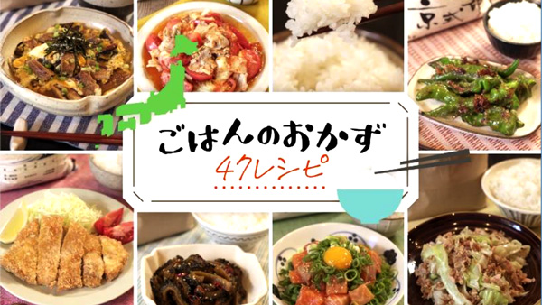 47都道府県の食材使用　お米にぴったりなおかず「47レシピ」公開　ＪA全農.jpg