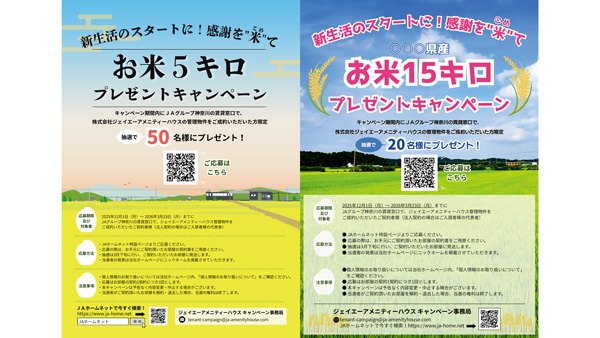 新生活応援「お米5kgプレゼントキャンペーン」実施　ジェイエーアメニティーハウス
