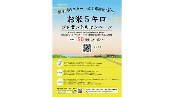 新生活応援「お米5kgプレゼントキャンペーン」実施　ジェイエーアメニティーハウス