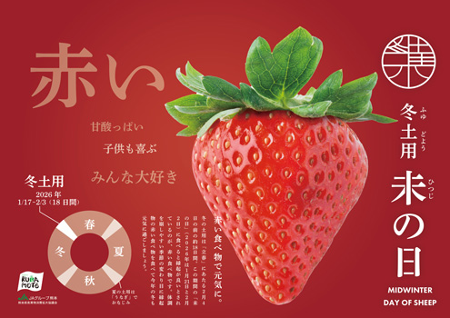 「冬土用未の日-」量販店や飲食店など連携で新たなマーケット創出　ＪＡ熊本経済連