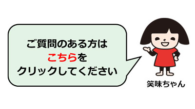 チャットボットのアイコンの「笑味ちゃん」