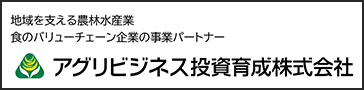 アグリビジネス投資育成 240109